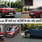 Maruti cars become cheaper after GST cut