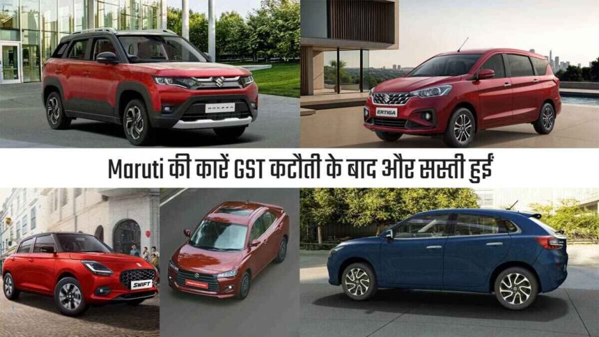 Maruti cars become cheaper after GST cut